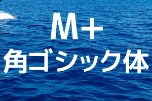 M+角ゴシック体